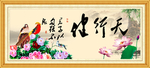 天行健