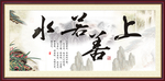上善若水