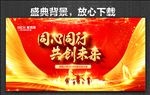 同心同行 共创未来