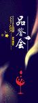 红酒品鉴会