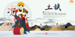 土族