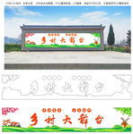 乡村大舞台