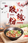 酸辣粉
