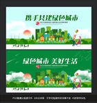 绿色城市