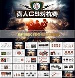 真人CS比赛介绍PPT