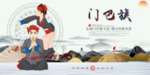 门巴族