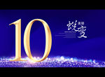 10周年