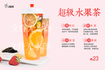 超级水果茶