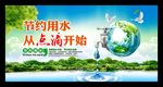 节约用水