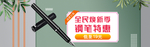 钢笔文具电商海报素材