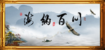 海纳百川