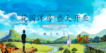 花园洋房展板