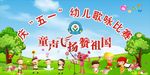 幼儿园歌咏比赛