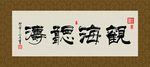 观海听涛 书法 字画 毛笔字