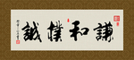 谦和朴诚 书法 字画 毛笔字