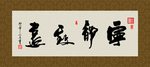 宁静致远 书法 字画 毛笔字