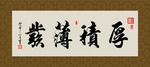 厚积薄发 书法 字画 毛笔字