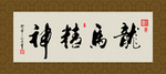 龙马精神 书法 字画 毛笔字