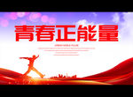 青春正能量