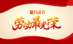 五一 劳动节 劳动最广内容