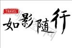 旅游海报字体