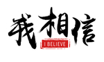 励志字体