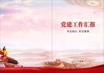 党建封面 党建手册