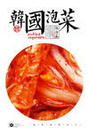 辣白菜