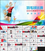 羽毛球比赛PPT