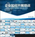 企业培训体系建立课程PPT