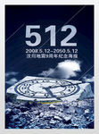 汶川地震纪念海报祈祷祈福展板
