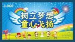 6树立梦想 六一童心飞扬