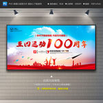 纪念五四运动100周年
