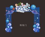 特装门