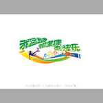我运动我健康我快乐