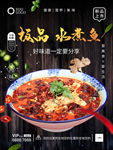 水煮鱼海报 辣味水煮鱼  麻辣