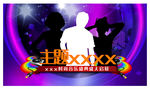 演出活动背景板