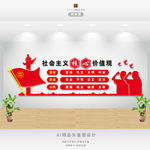 社会主义核心价值观