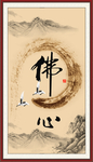 佛心