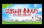 梦想征程 青年先行