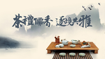 地产品茶活动 暖场活动