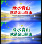 绿水青山就是金山银山
