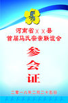马氏宗亲联谊会参会证