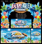 玩转夏日