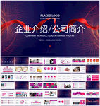 企业简介PPT