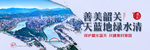 善美韶关天蓝地绿水