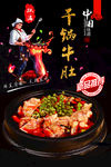 干锅牛肚