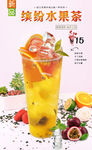 缤纷水果茶