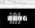 谢谢观看片尾动画文字特效10秒