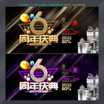 6周年庆